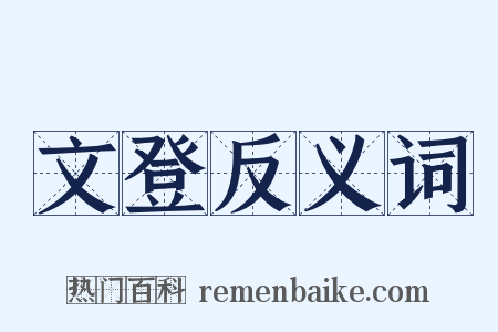 文登反义词是什么意思的图片
